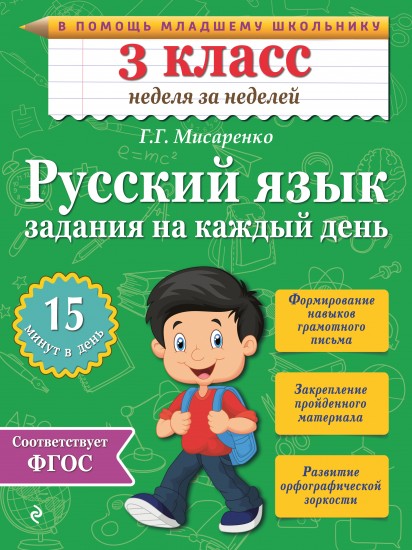 Русский язык. 3 класс. Задания на каждый день. ФГОС