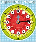 Знакомимся с часами