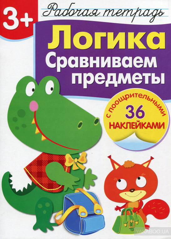 Логика. Сравниваем предметы. Рабочая тетрадь с наклейками | Рабочая тетрадь с наклейками