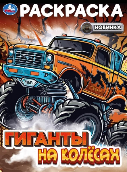 Раскраска «Гиганты на колёсах» | УМка