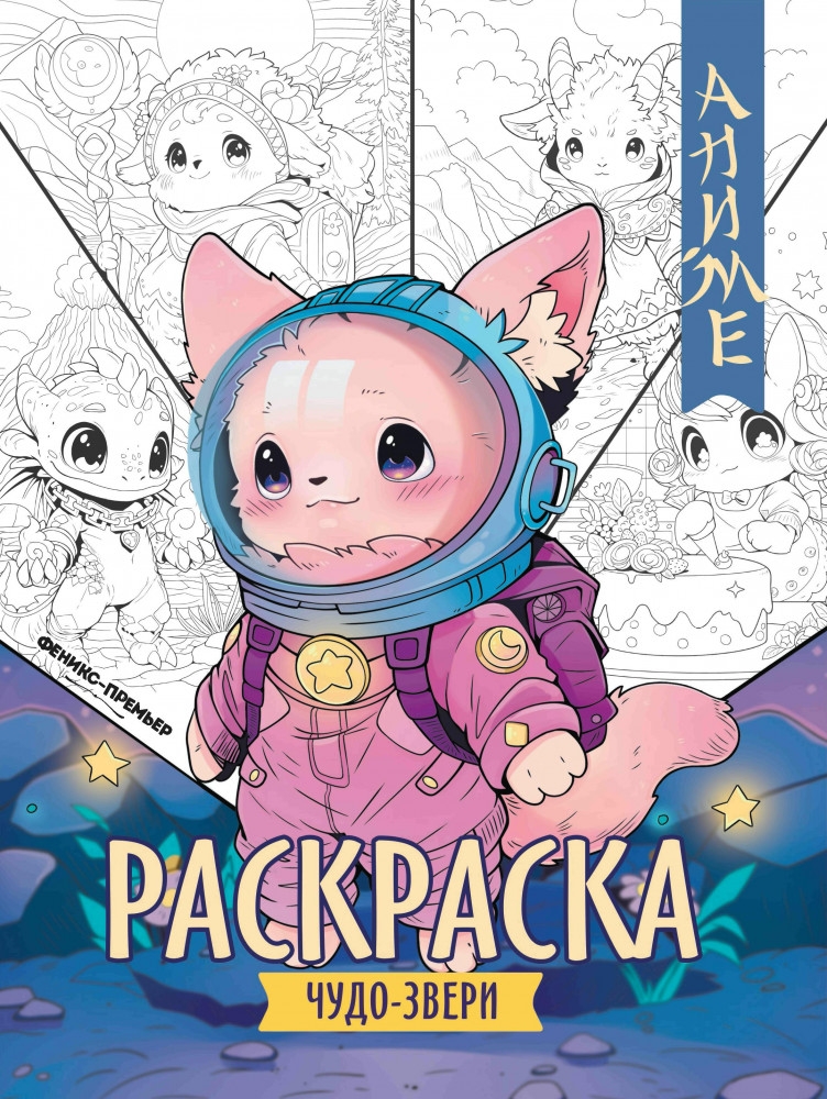 Чудо-звери: книжка-раскраска