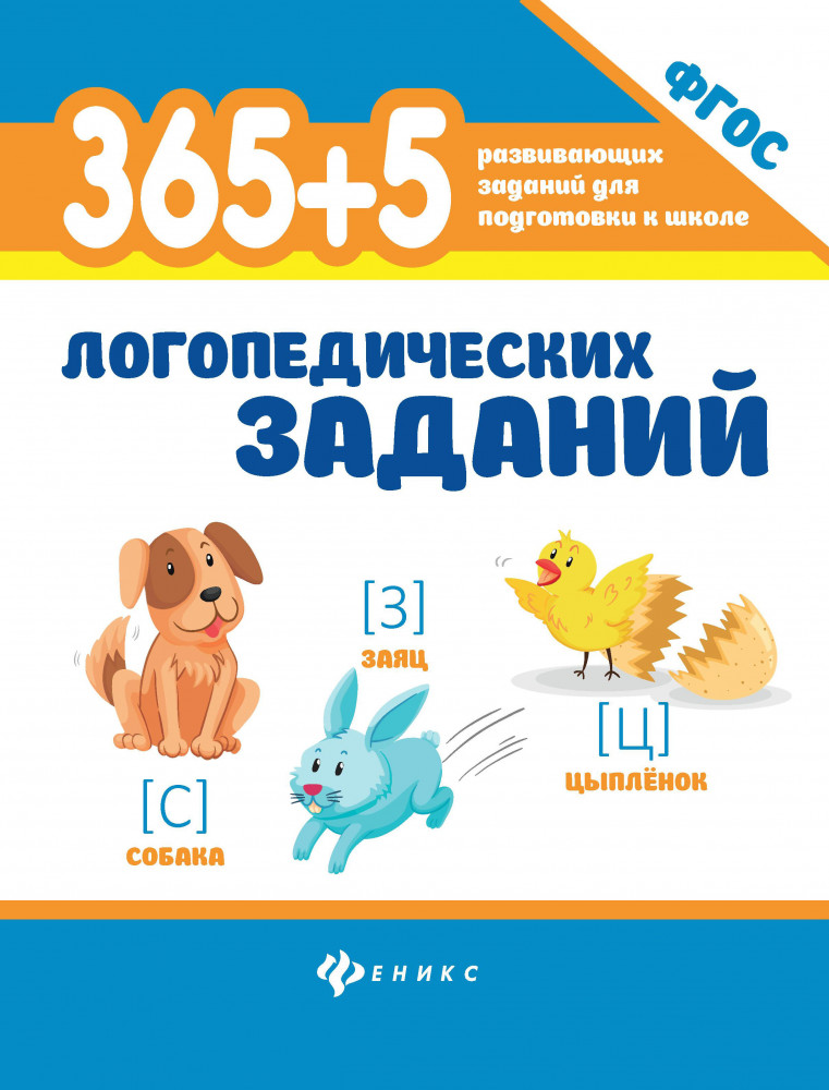 365+5 логопедических заданий. Издание 11