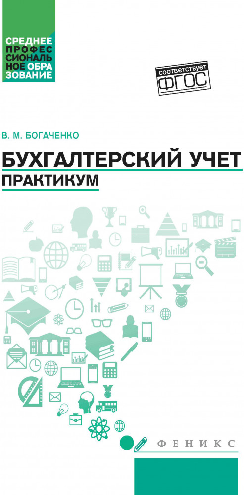 Бухгалтерский учет: практикум
