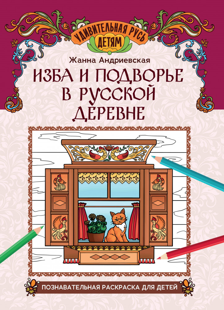 Изба и подворье в русской деревне. Познавательная раскраска для детей | Удивительная Русь детям