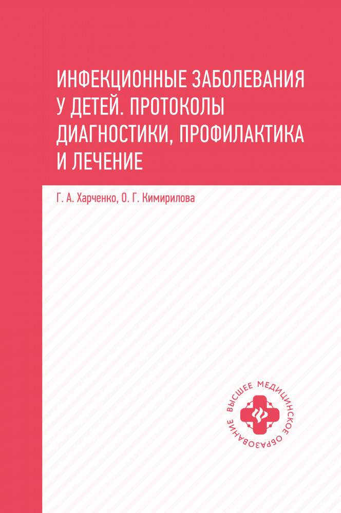 Инфекционные заболевания у детей. Протоколы диагностики, профилактика и лечение. Издание 2