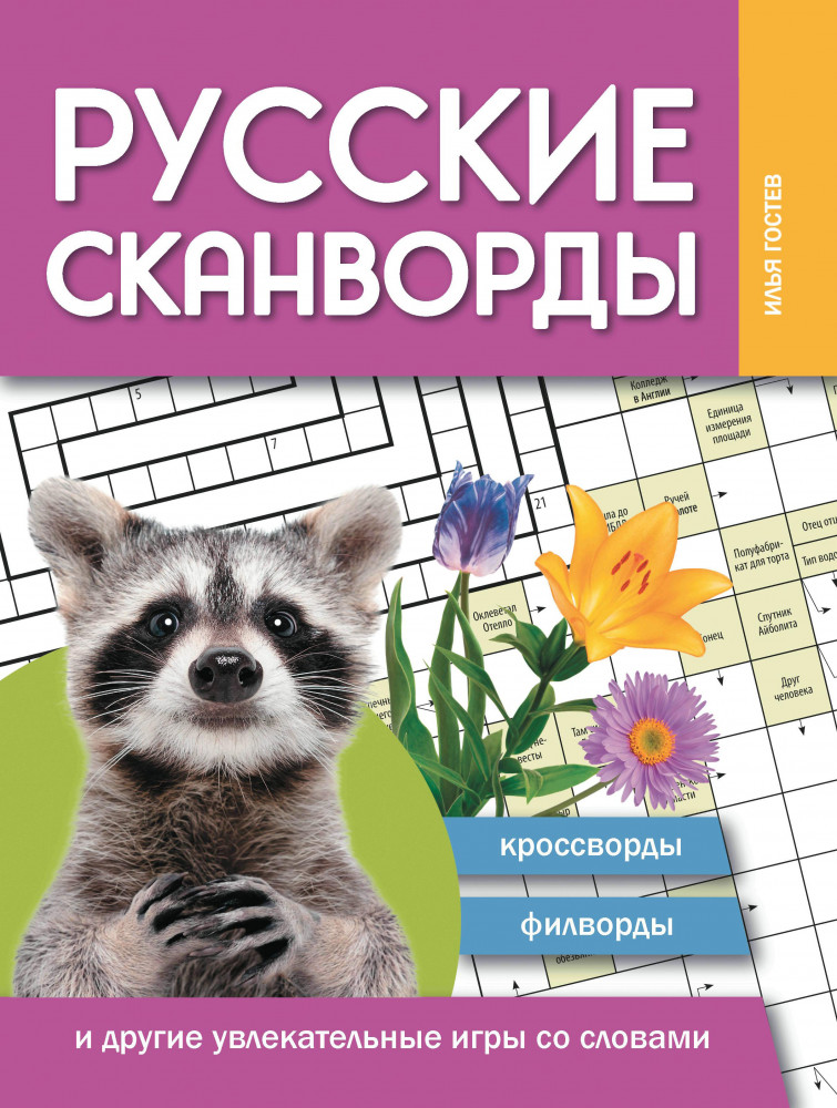 Русские сканворды, кроссворды, филворды и другие увлекательные игры со словами