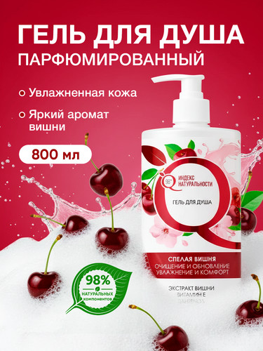 Гель для душа «Вишня»