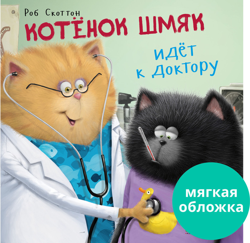 Котенок Шмяк идет к доктору | Книжки-картинки