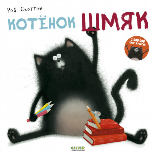 Котенок Шмяк