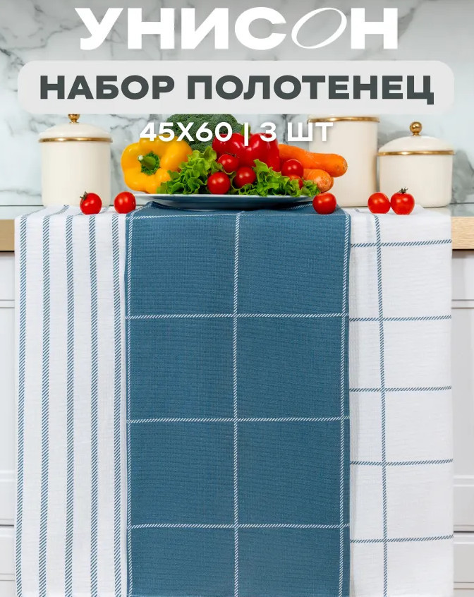 Набор полотенец кухонных | Унисон