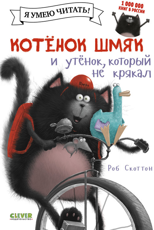 Котенок Шмяк и утёнок который не крякал