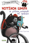 Котенок Шмяк и утёнок который не крякал