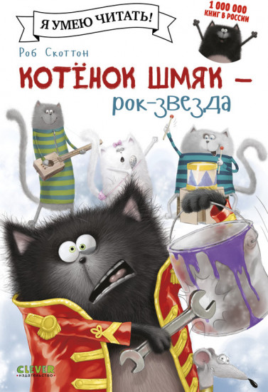 Котенок Шмяк рок-звезда