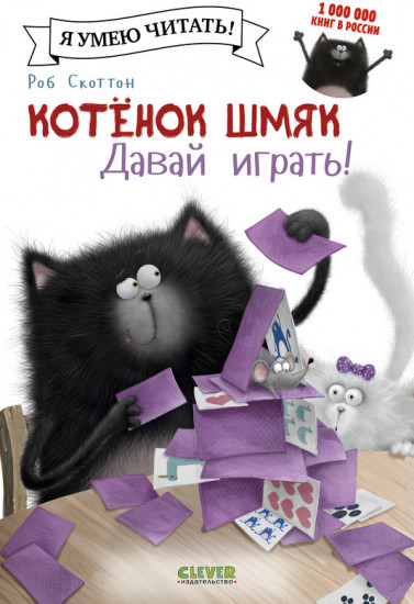 Котенок Шмяк. Давай играть!