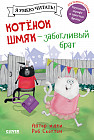 Котенок Шмяк — заботливый брат