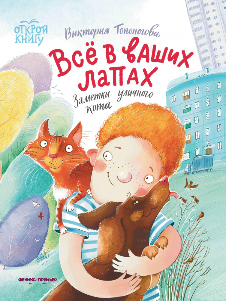 Всё в ваших лапах: заметки уличного кота