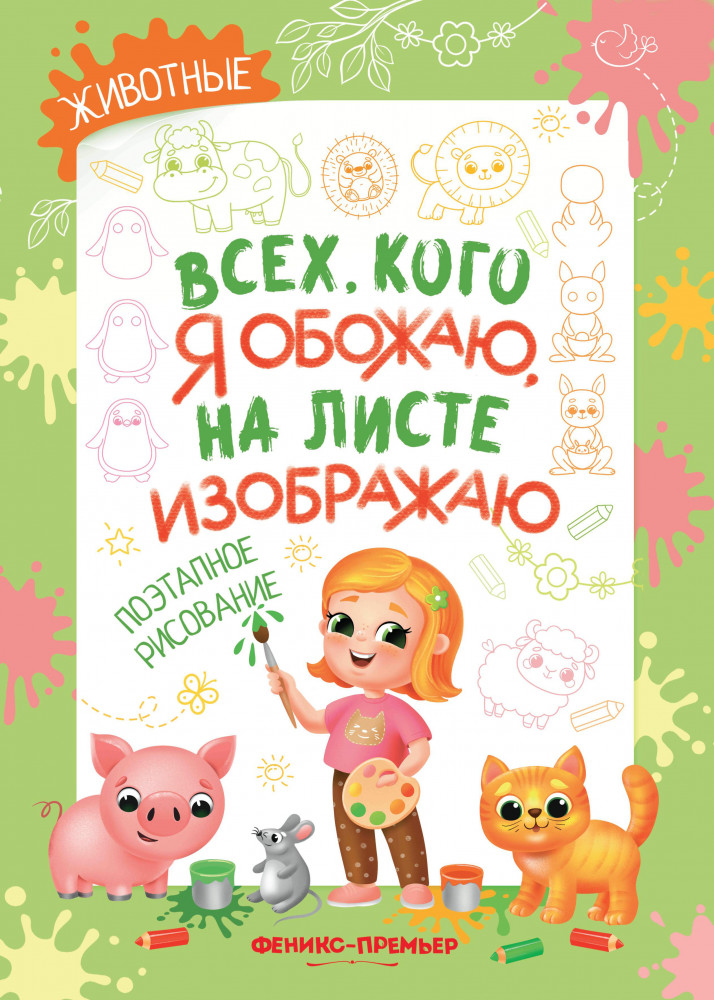 Животные: поэтапное рисование: книжка-раскраска