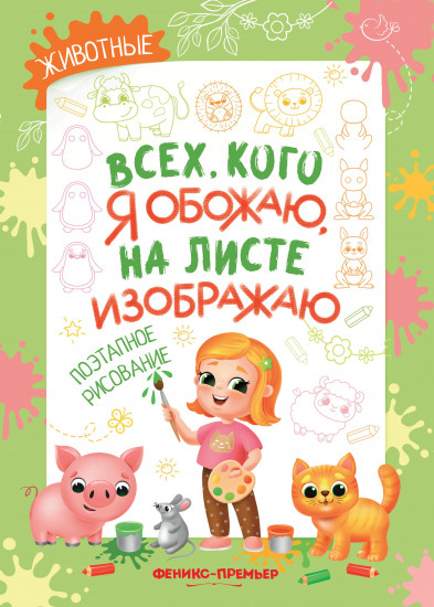 Животные: поэтапное рисование: книжка-раскраска