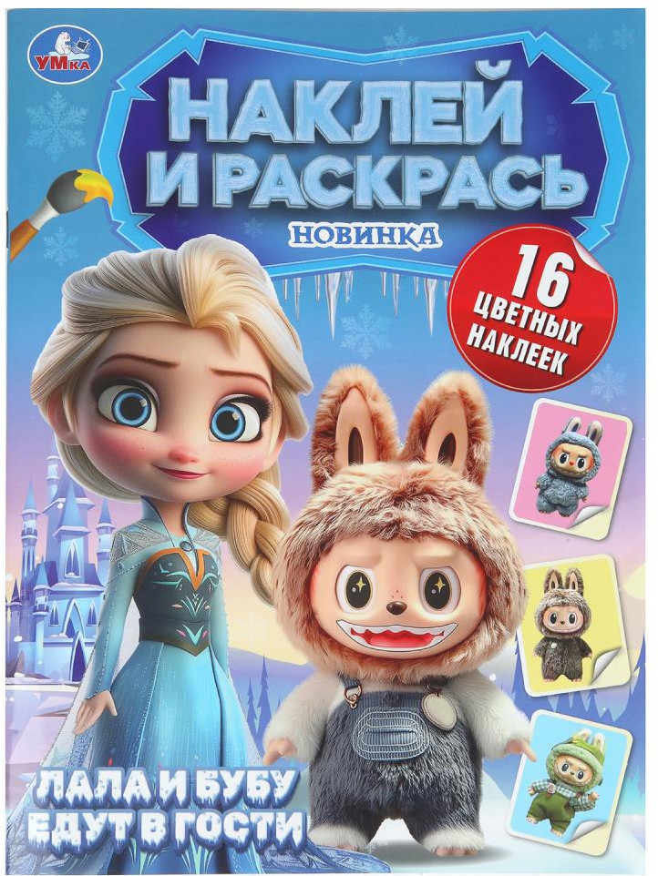Раскраска с наклейками «Пушистые гости. Лала и Бубу едут в гости» | Наклей и раскрась | УМка