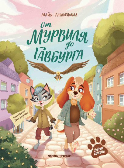 От Мурвиля до Гавбурга