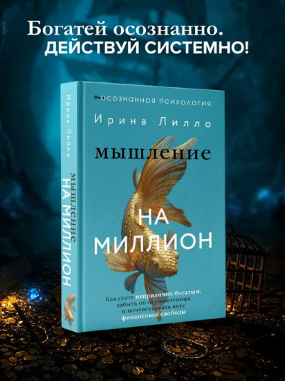 Мышление на миллион. Как стать неприлично богатым, забыть об ограничениях