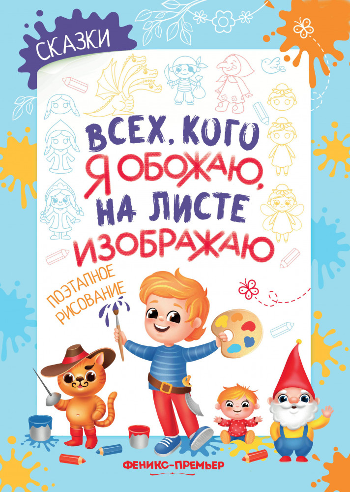 Сказки: поэтапное рисование: книжка-раскраска