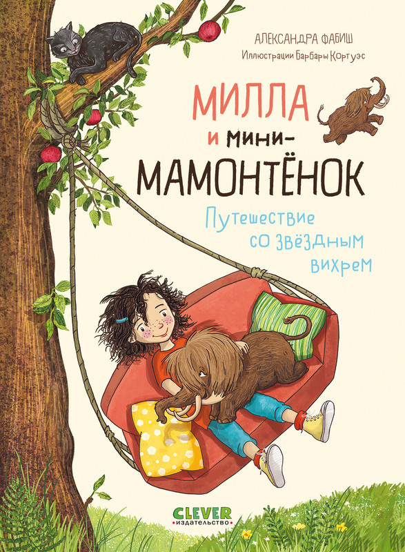 Милла и мини-мамонтёнок. Путешествие со звёздным вихрем | Clever-чтение