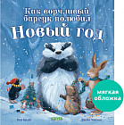Как ворчливый барсук полюбил Новый год