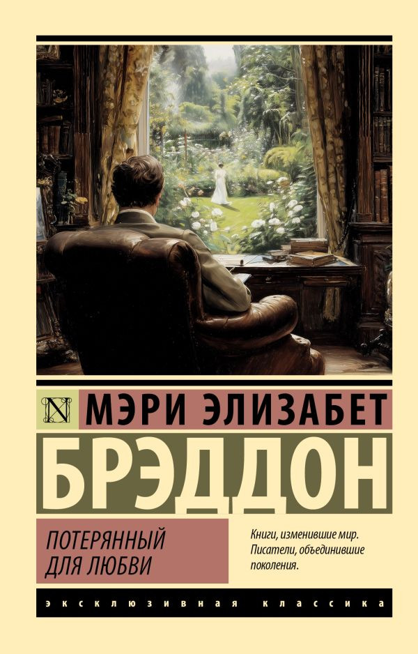 Потерянный для любви | Эксклюзивная классика