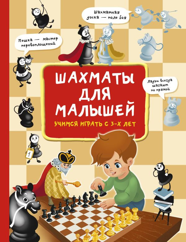 Шахматы для малышей. Учимся играть с 3-х лет | Большой самоучитель для маленьких