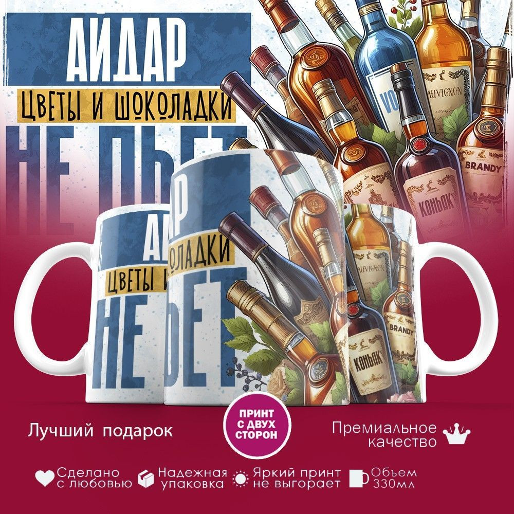 Кружка с принтом «Айдар, цветы и шоколадки не пьет» | TopPoshiv