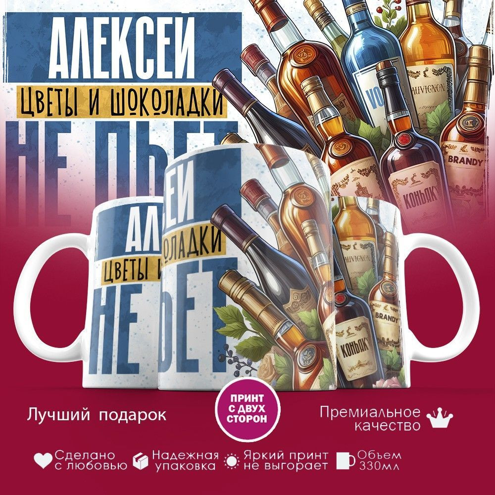 Кружка с принтом «Алексей, цветы и шоколадки не пьет» | TopPoshiv