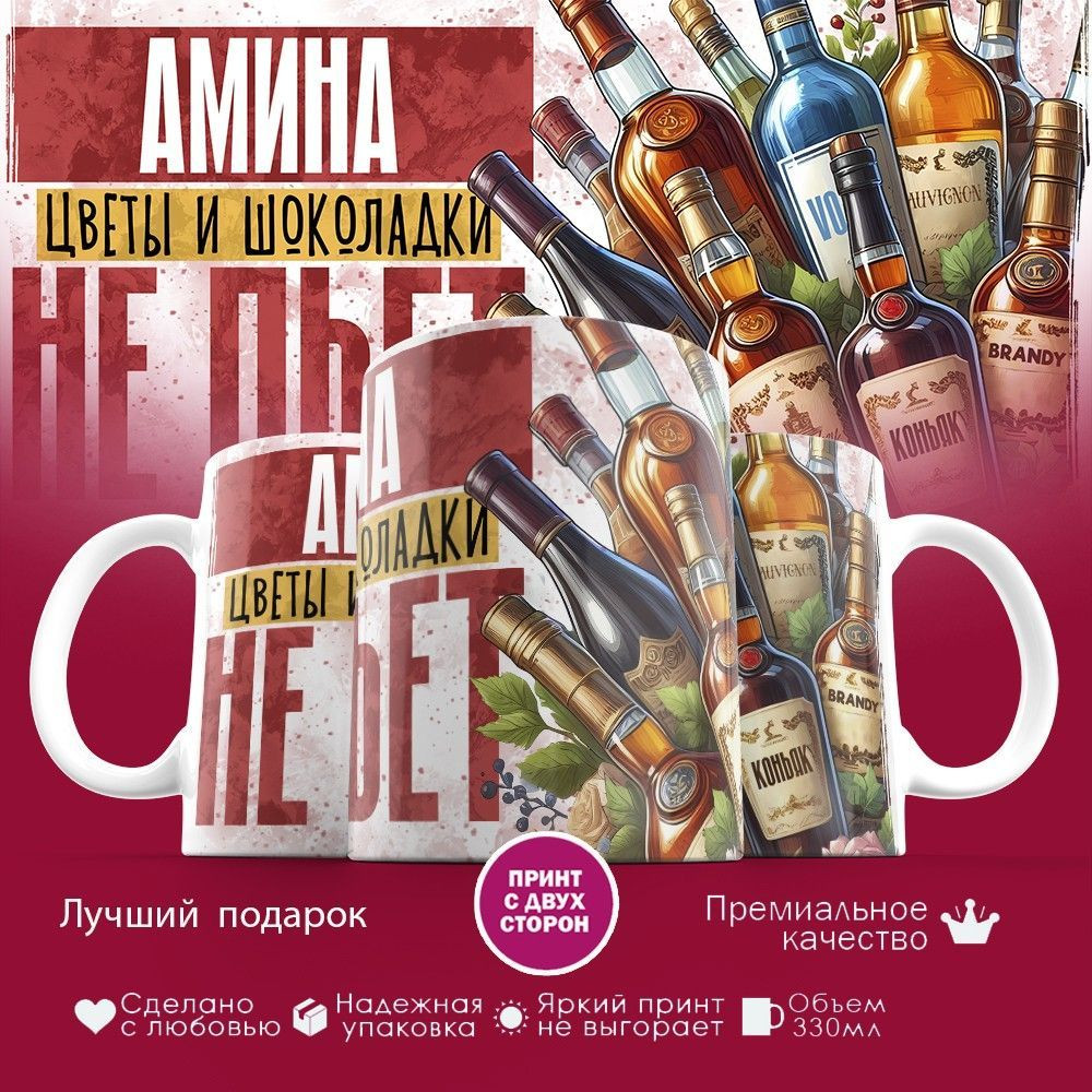 Кружка с принтом «Амина, цветы и шоколадки не пьет» | TopPoshiv