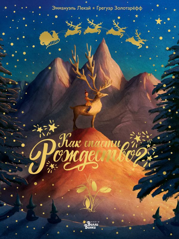 Как спасти Рождество? | Новогодний бестселлер