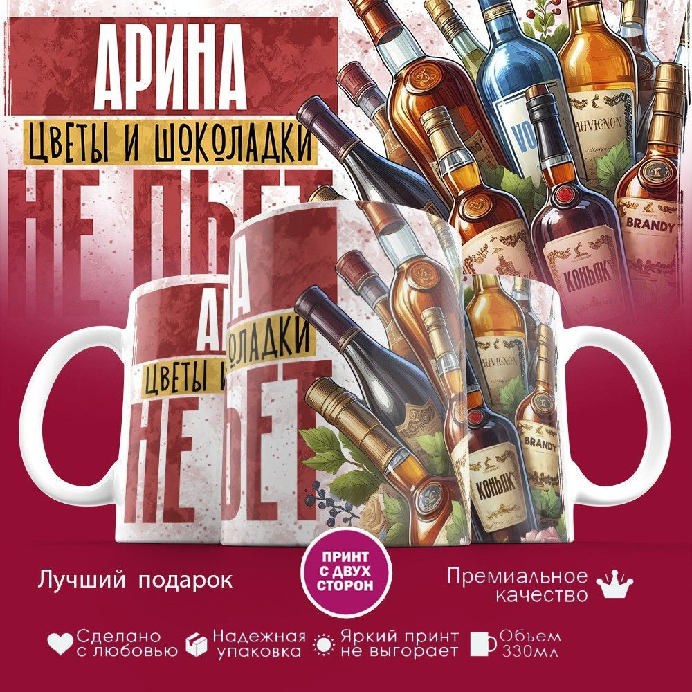 Кружка с принтом «Арина, цветы и шоколадки не пьет» | TopPoshiv