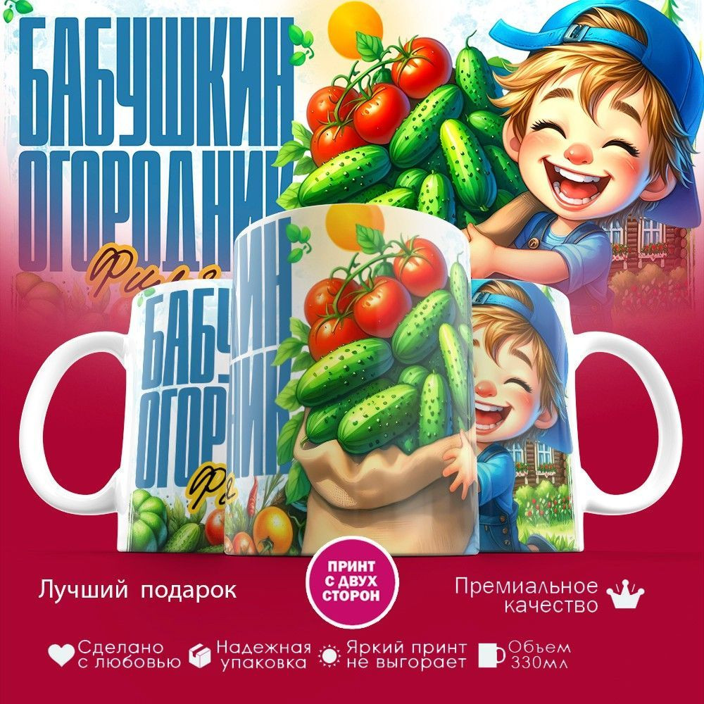 Кружка с принтом «Бабушкин огородник Филя» | TopPoshiv