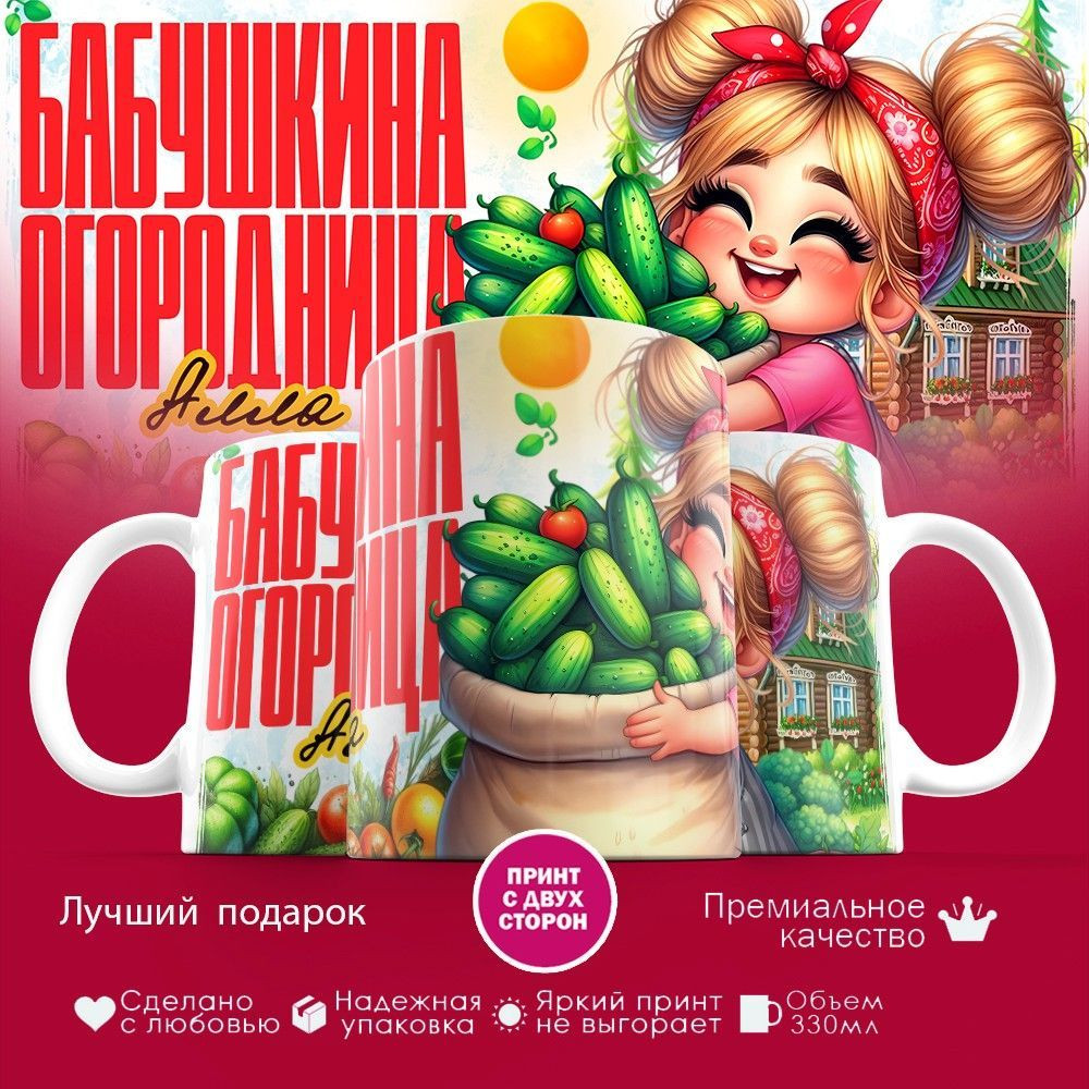 Кружка с принтом «Бабушкина огородница Алла» | TopPoshiv