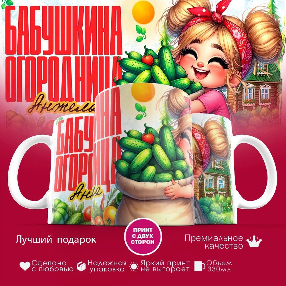 Кружка с принтом «Бабушкина огородница Анжела» | TopPoshiv