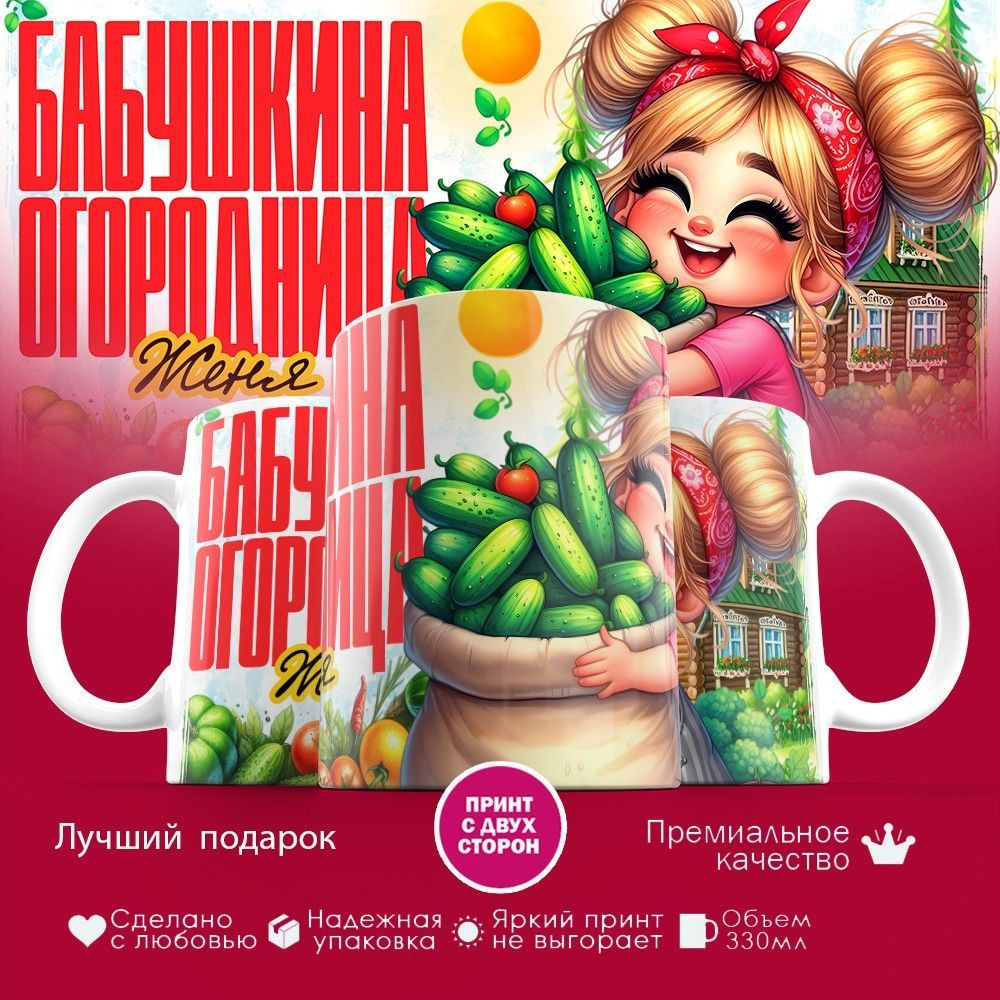 Кружка с принтом «Бабушкина огородница Женя» | TopPoshiv