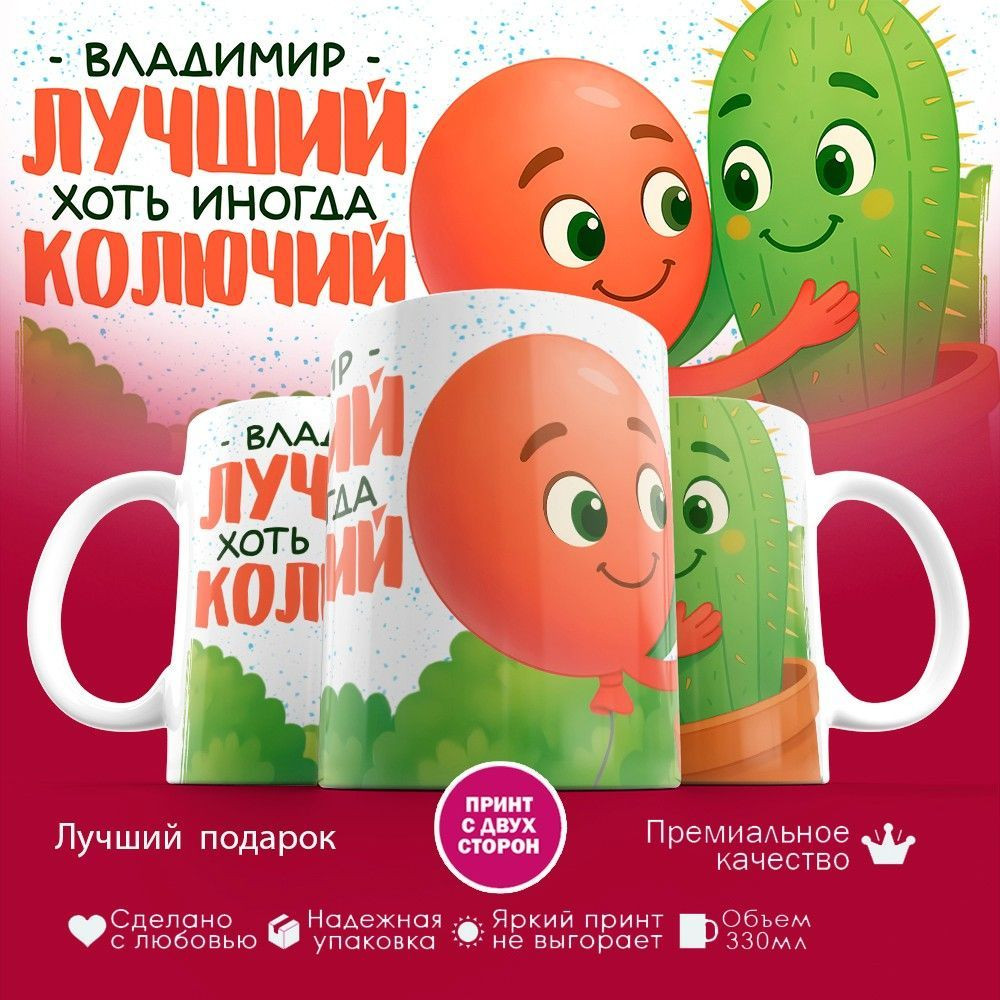 Кружка с принтом «Владимир лучший, хоть иногда и колючий» | TopPoshiv