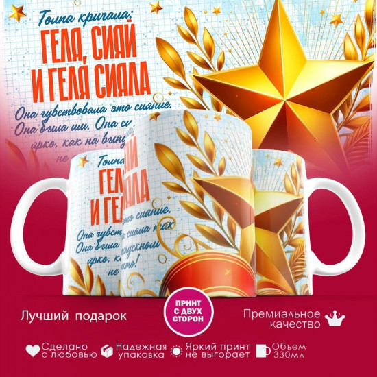 Кружка с принтом «Геля сияй»