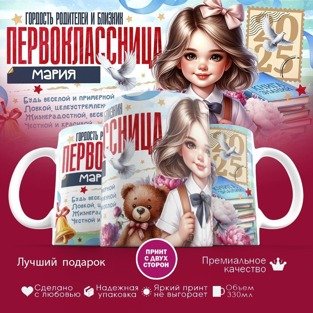 Кружка с принтом «Гордость родителей первоклассница Мария» | TopPoshiv