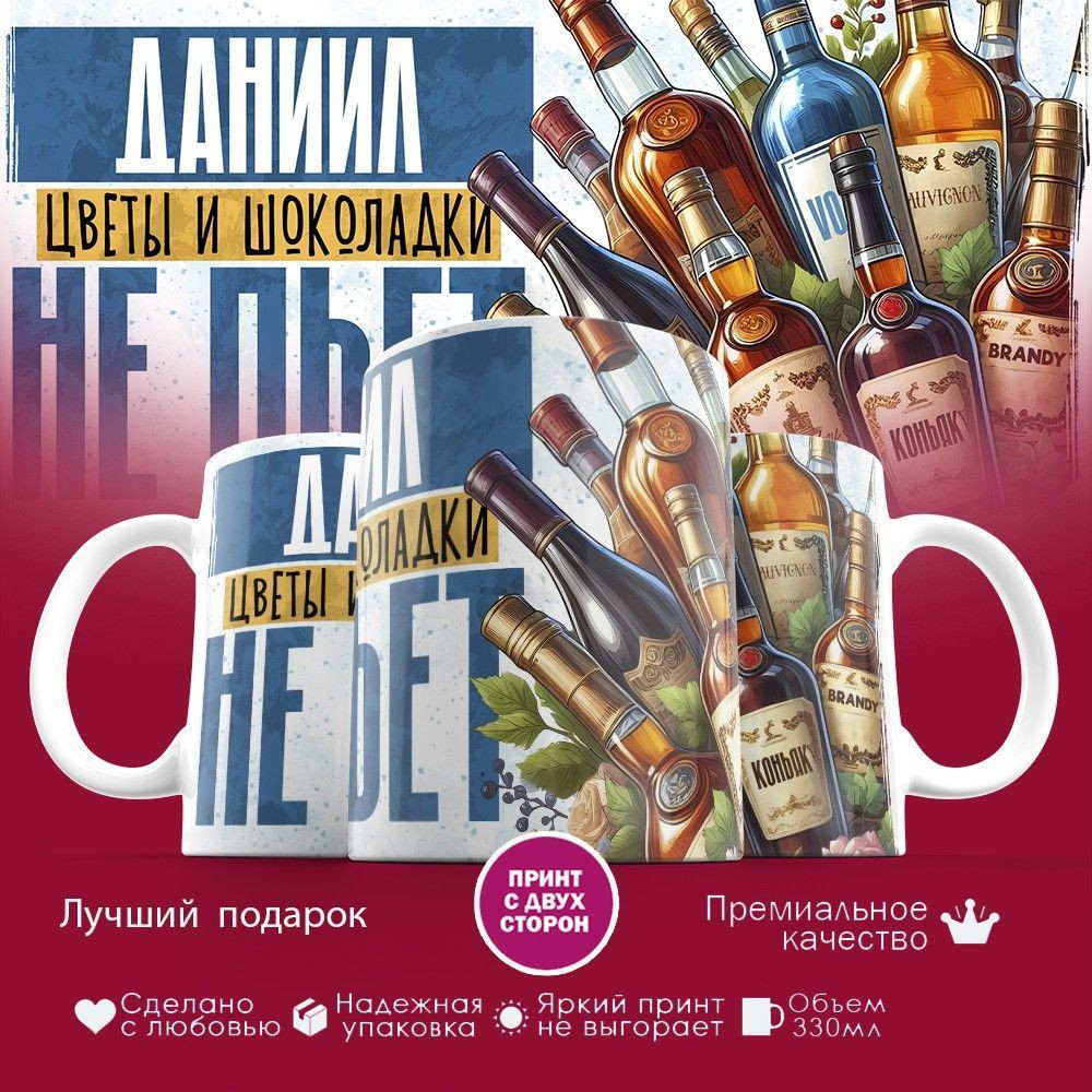 Кружка с принтом «Даниил, цветы и шоколадки не пьет» | TopPoshiv