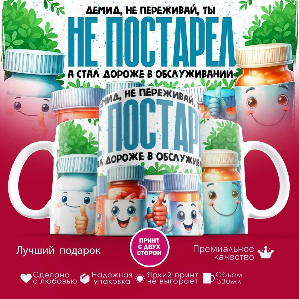 Кружка с принтом «Демид не переживай ты не постарел» | TopPoshiv