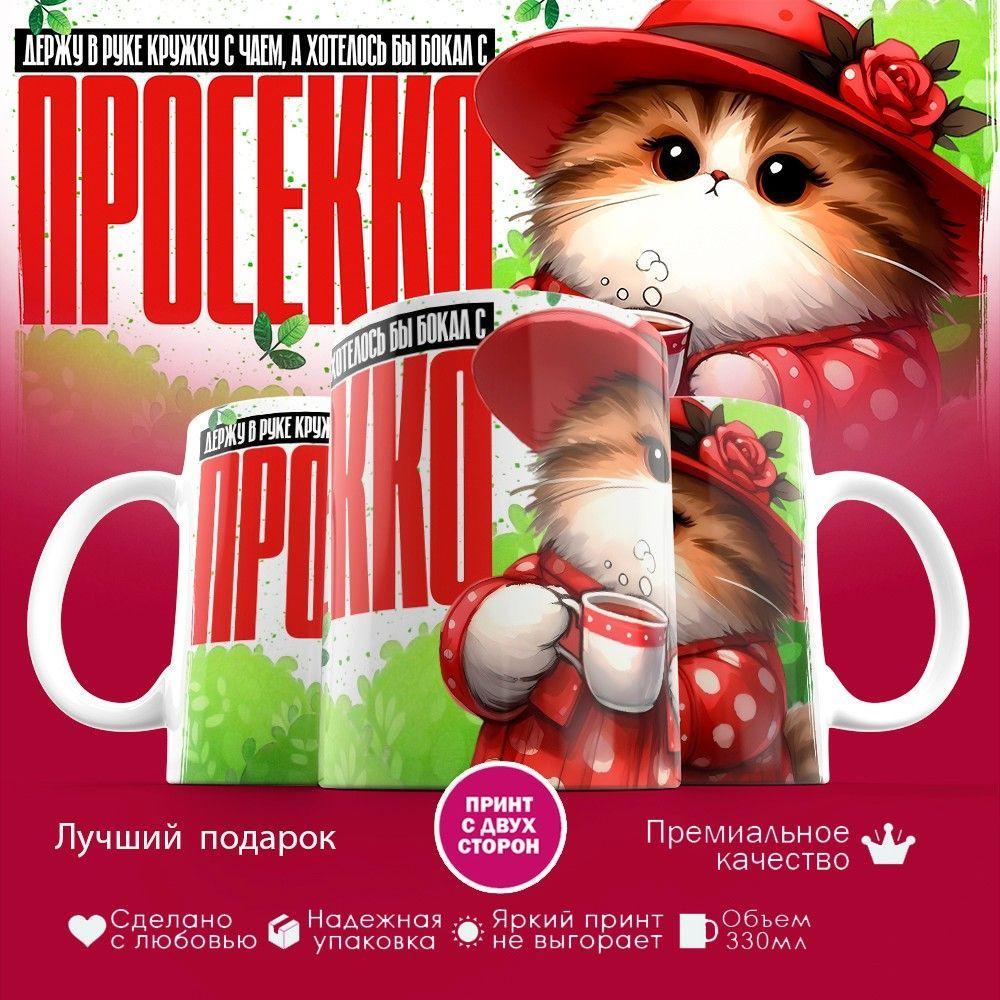 Кружка с принтом «Держу в руке кружку с чаем, а хотелось бы бокал с просекко» | TopPoshiv