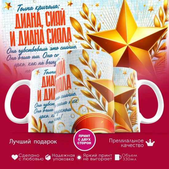 Кружка с принтом «Диана сияй»