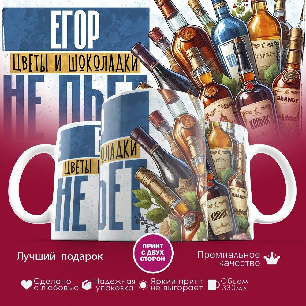 Кружка с принтом «Егор, цветы и шоколадки не пьет» | TopPoshiv
