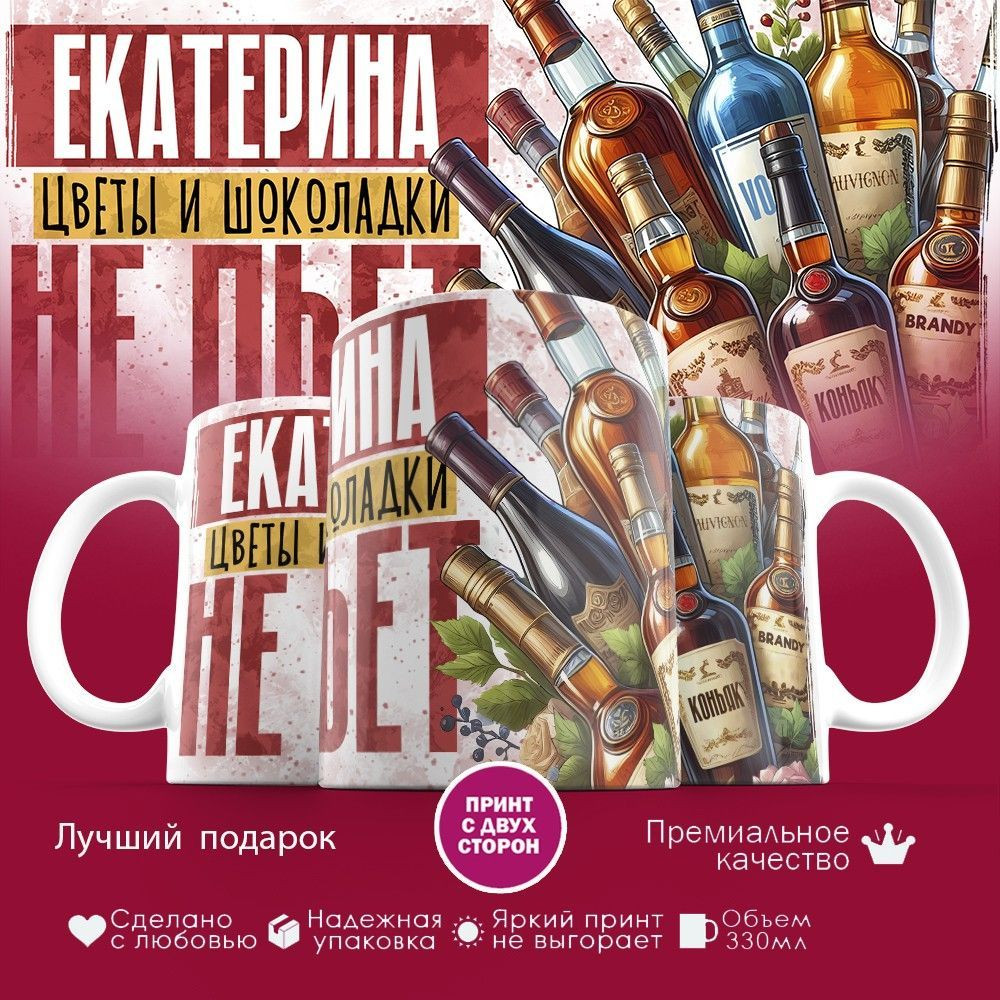 Кружка с принтом «Екатерина, цветы и шоколадки не пьет» | TopPoshiv