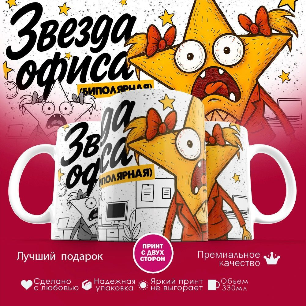 Кружка с принтом «Звезда офиса биполярная (жен)» | TopPoshiv