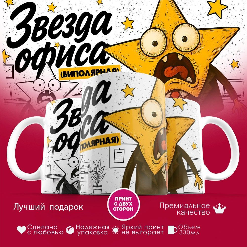 Кружка с принтом «Звезда офиса биполярная (муж)» | TopPoshiv